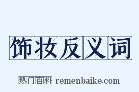 饰妆反义词是什么意思的图片